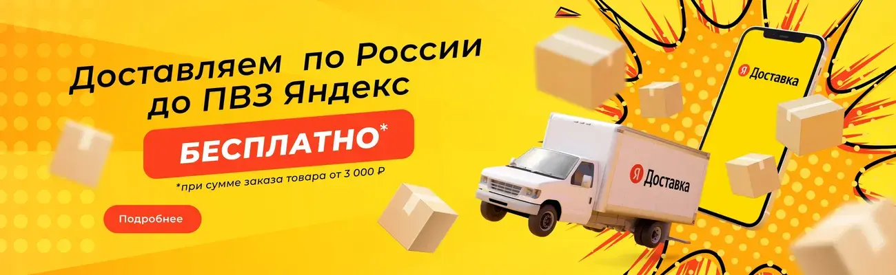 Доставляем по России ПВЗ Яндекс